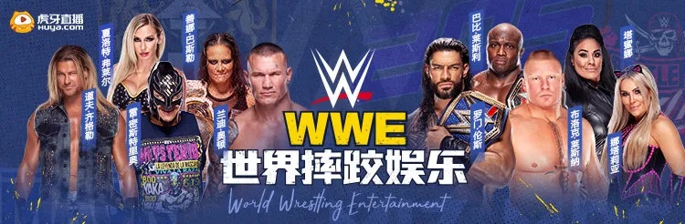 WWE亚洲杯直播: 观看亚洲最激烈的摔跤竞技